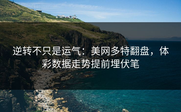 逆转不只是运气：美网多特翻盘，体彩数据走势提前埋伏笔