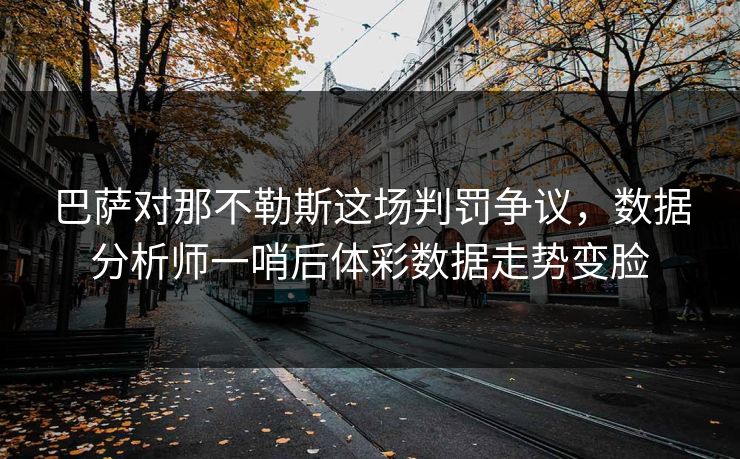 巴萨对那不勒斯这场判罚争议，数据分析师一哨后体彩数据走势变脸