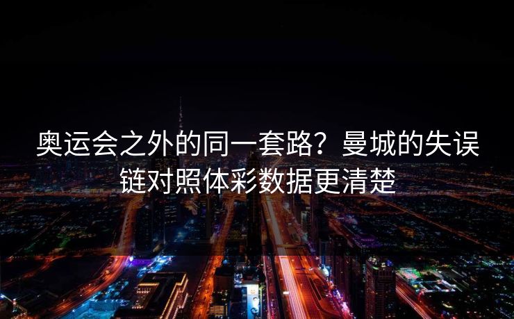 奥运会之外的同一套路？曼城的失误链对照体彩数据更清楚