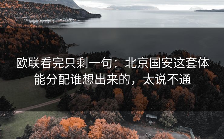 欧联看完只剩一句：北京国安这套体能分配谁想出来的，太说不通